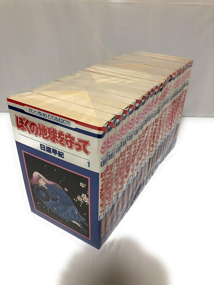 ぼくの地球を守って 全21巻完結 [マーケットプレイス コミックセット