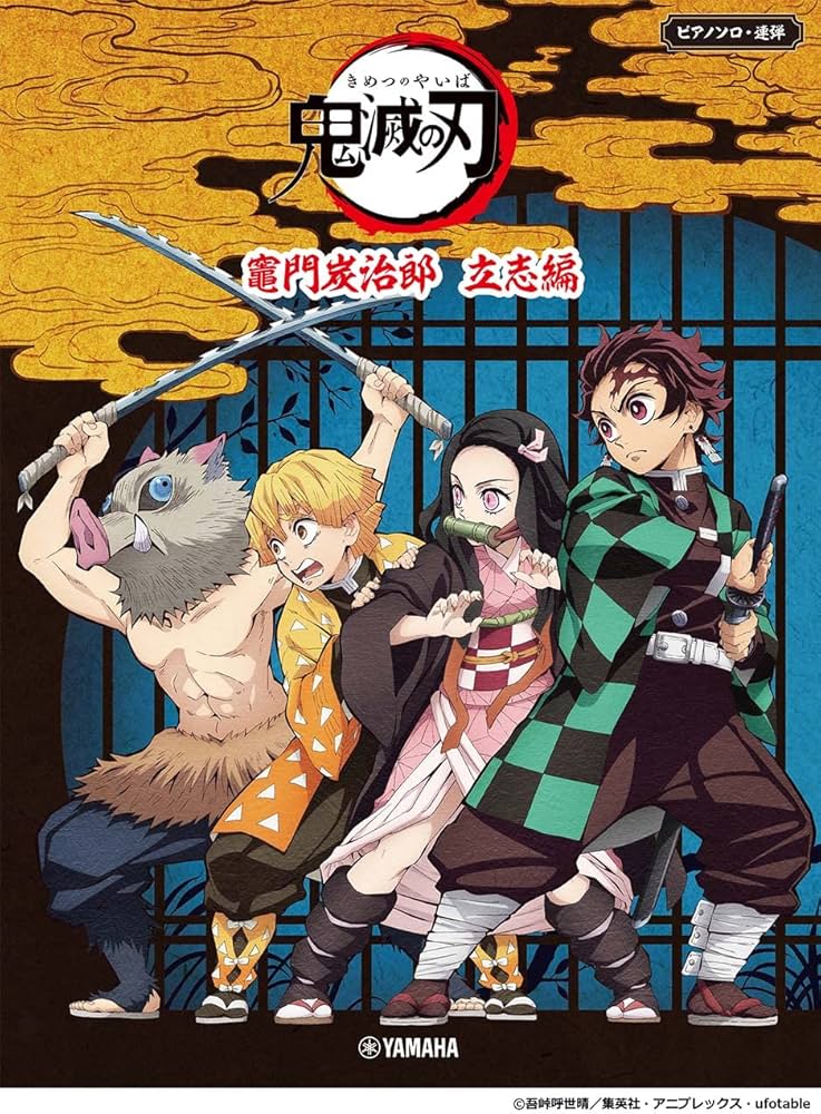 Amazon.co.jp: ピアノソロ・連弾 テレビアニメ「鬼滅の刃」竈門炭治郎