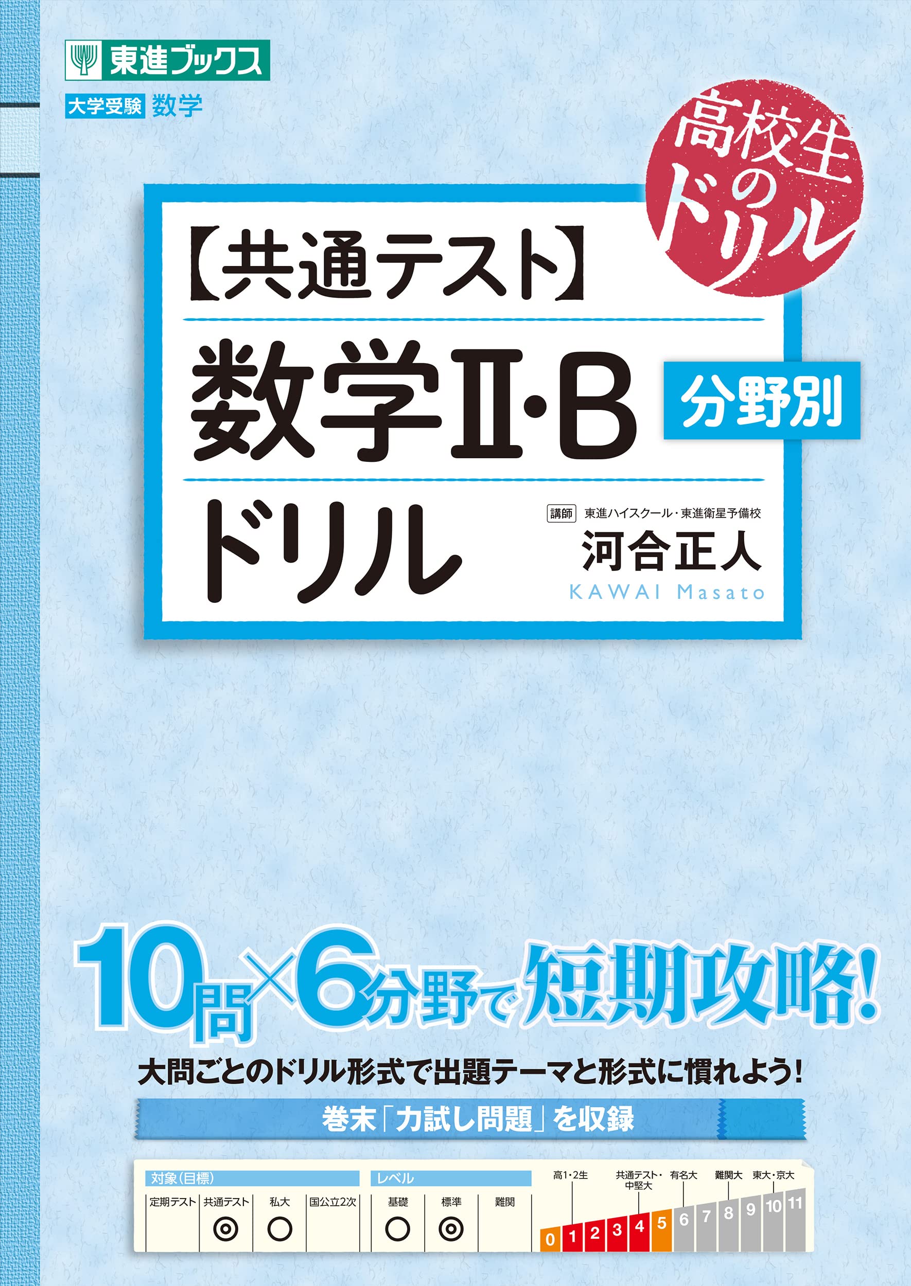 共通テスト】数学II・B 分野別ドリル (東進ブックス 大学受験 高校生の