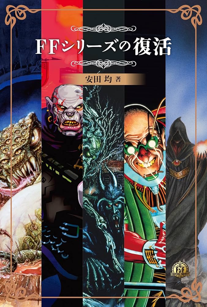 ファイティング・ファンタジー・コレクション~レジェンドの復活 | 安田