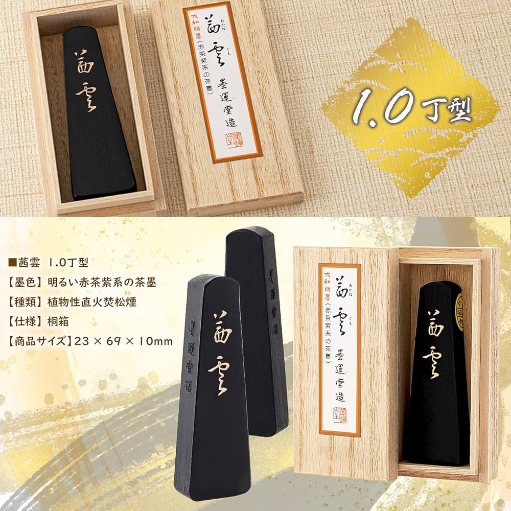 Amazon.co.jp: 墨運堂 固形墨 大和雅墨 茜雲 1.0丁型 07801 : 文房具
