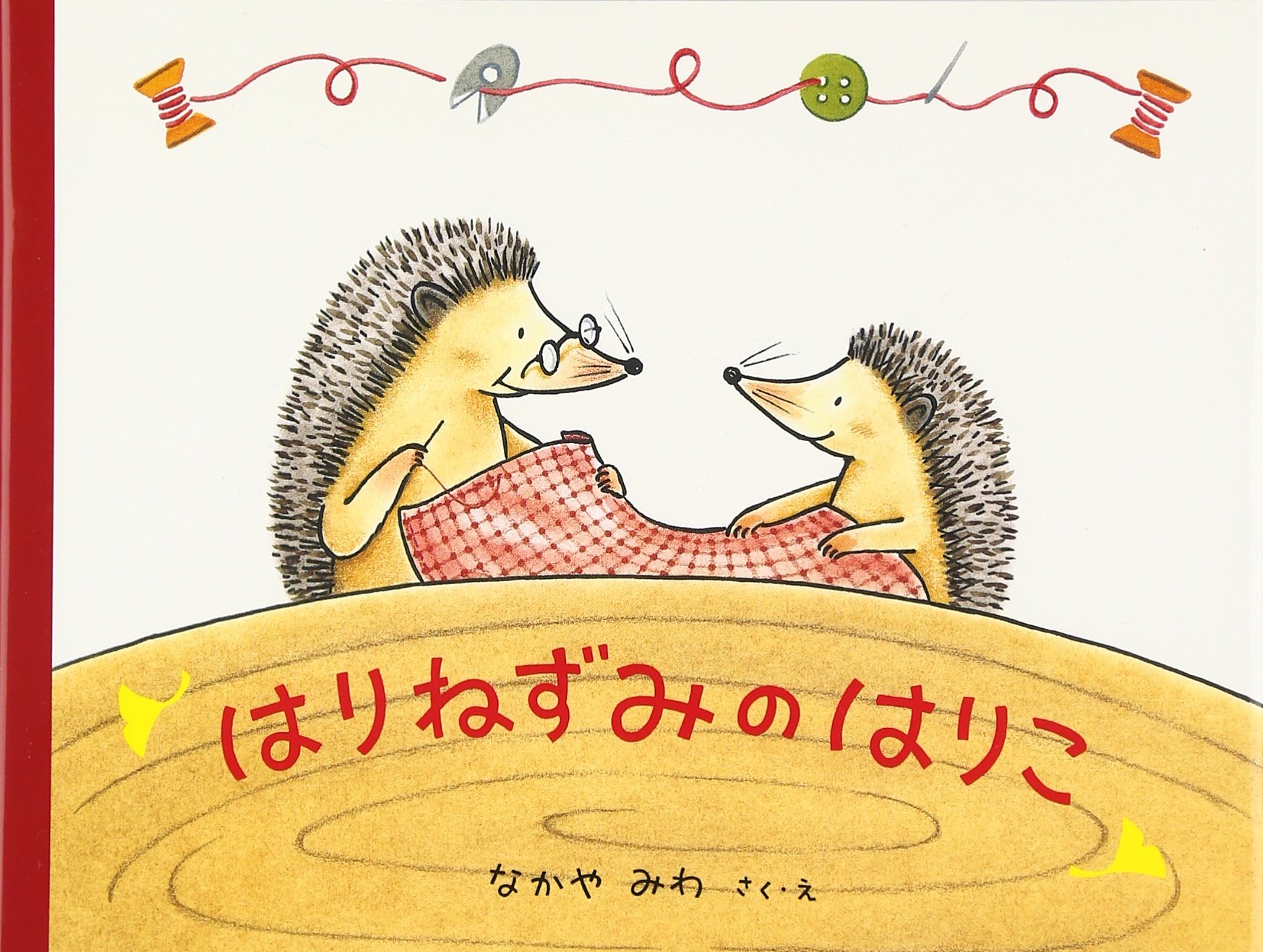 Amazon.co.jp: はりねずみのはりこ (日本傑作絵本シリーズ) : なかや