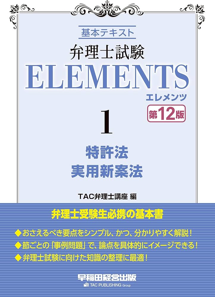 弁理士試験 エレメンツ (1) 特許法/実用新案法 基本テキスト 第12版