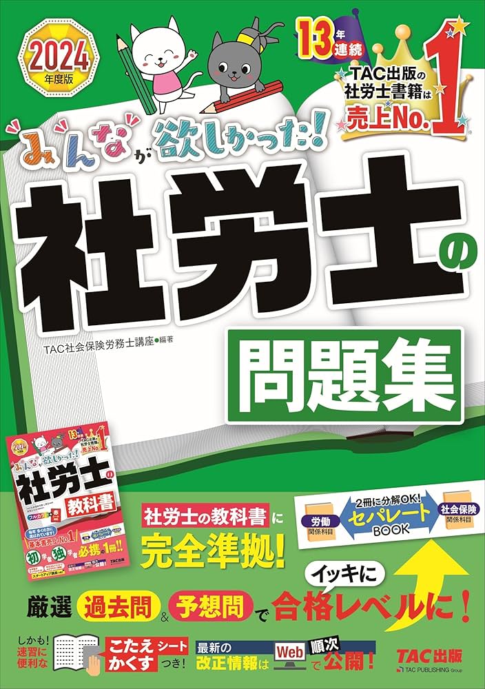 みんなが欲しかった! 社労士の問題集 2024年度 [厳選過去問＆予想問で
