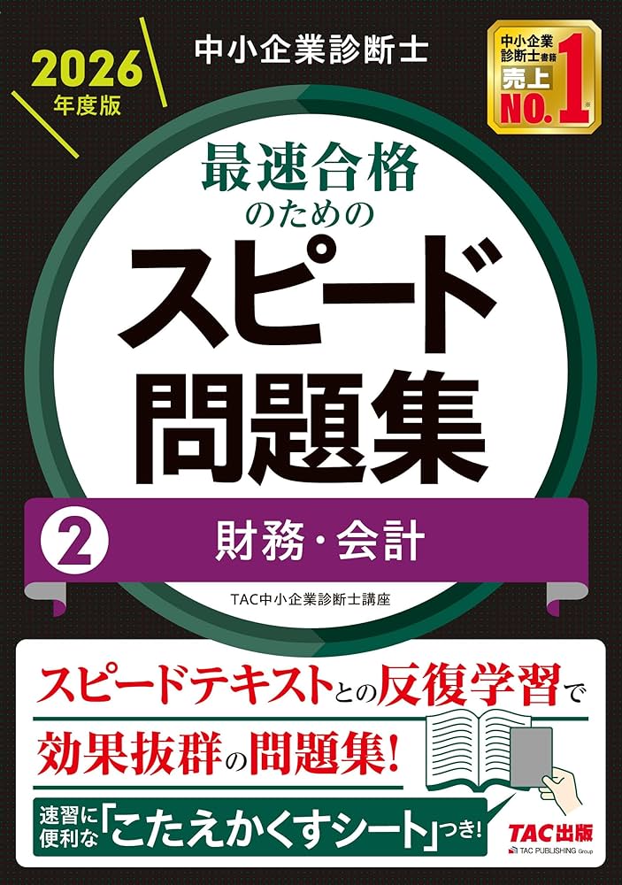 中小企業診断士 2026年度版 最速合格のためのスピード問題集 (2) 財務