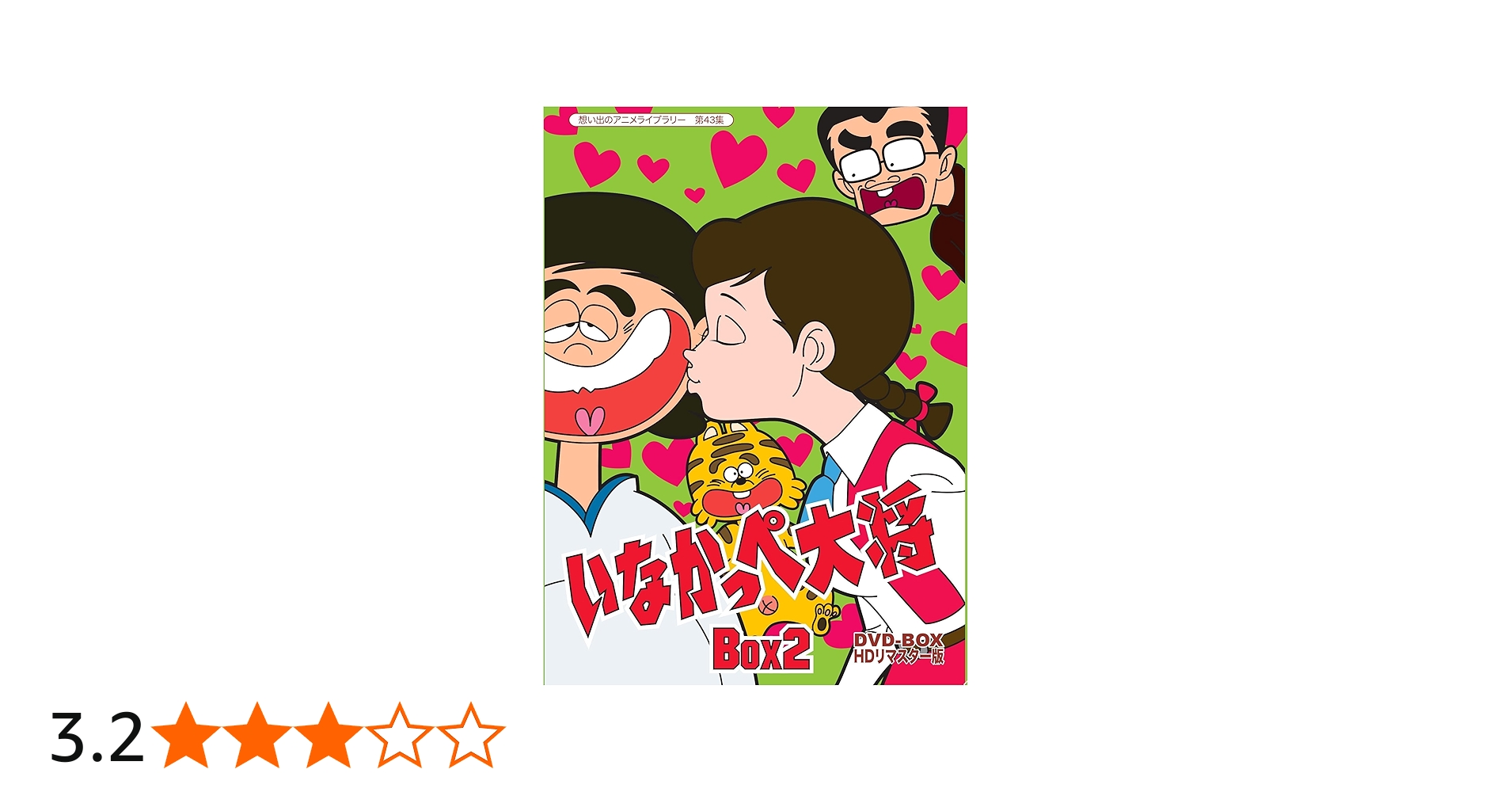 Amazon.co.jp: 放送開始45周年記念 いなかっぺ大将 HDリマスター DVD