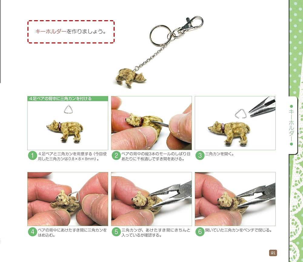 モールベア&モールベア アクセサリーの作り方 | 国本 雅之, 大門