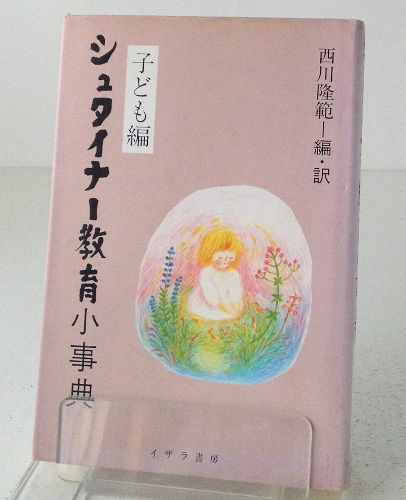 シュタイナー教育小事典: 子ども編 | ルドルフ・シュタイナー, 西川