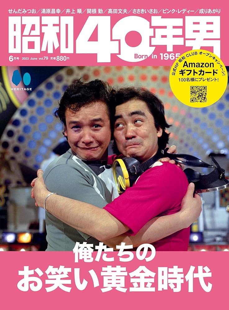 昭和40年男 2023年6月号 Vol.79 | 昭和40年男編集部 |本 | 通販 | Amazon