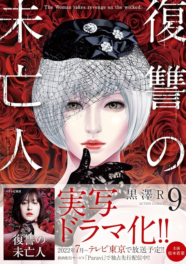 復讐の未亡人(9) (アクションコミックス) | 黒澤R |本 | 通販 | Amazon