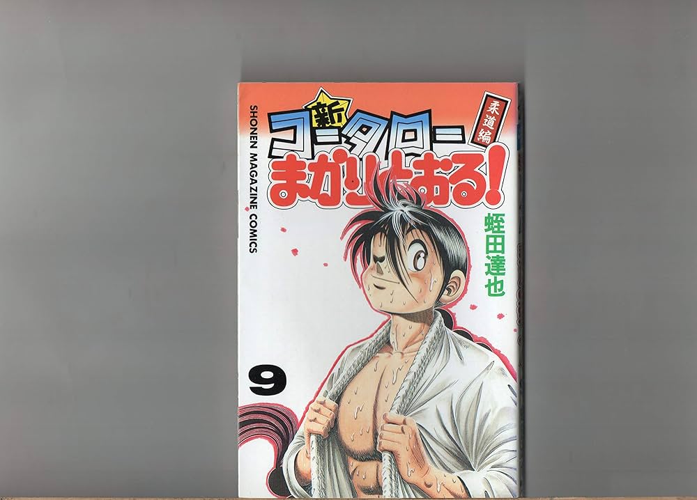 第1巻～第9巻 新コータローまかりとおる （未完9冊セット） 蛭田