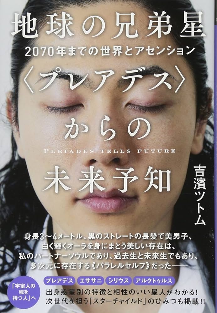 地球の兄弟星〈プレアデス〉からの未来予知 2070年までの世界と