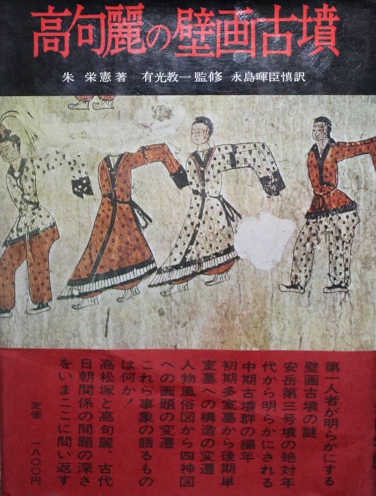高句麗の壁画古墳 (1972年) | 朱 栄憲, 永島 暉臣慎 |本 | 通販 | Amazon