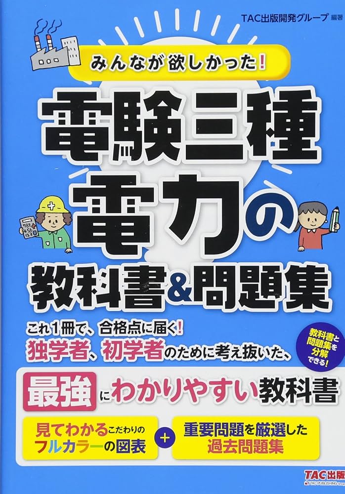 みんなが欲しかった! 電験三種 電力の教科書&問題集 (みんなが欲しかっ
