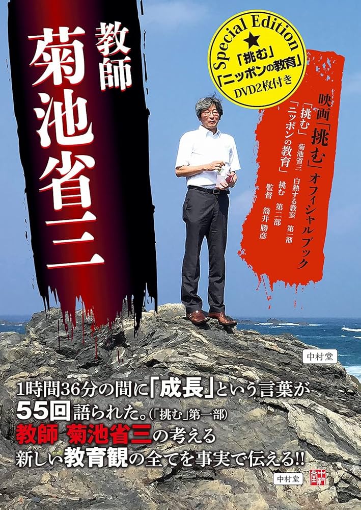 教師 菊池省三 Special Edition 映画「挑む」オフィシャルブック DVD2