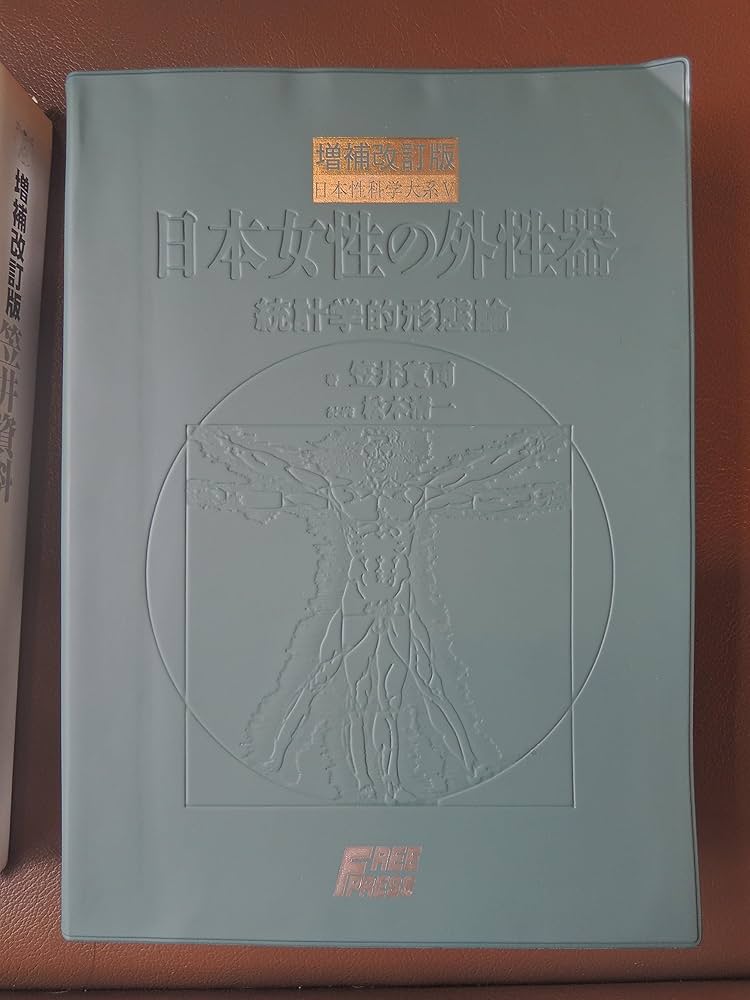 増補改訂版 笠井資料/日本女性の外性器―統計学的形態論 (日本性科学