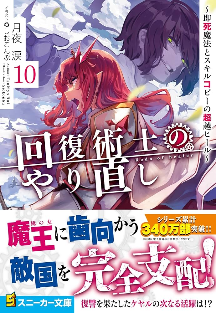 Amazon.co.jp: 回復術士のやり直し10 ~即死魔法とスキルコピーの超越
