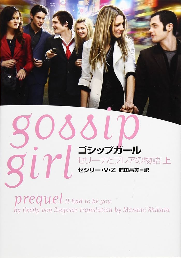 ゴシップガール セリーナとブレアの物語 上 (ヴィレッジブックス S セ