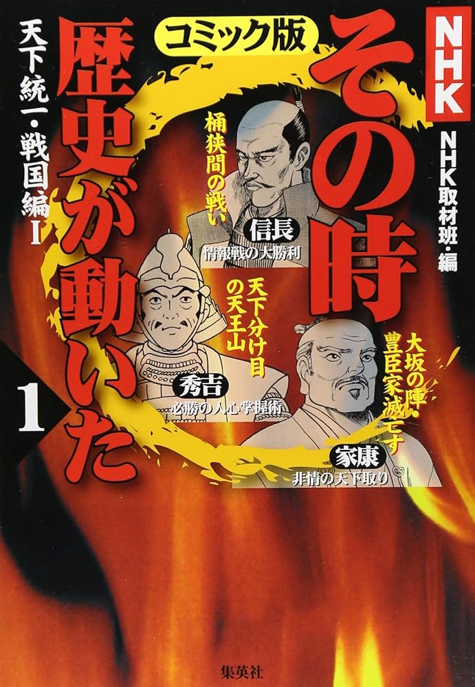 NHKその時歴史が動いたコミック版 1 | 帯 ひろ志, 本山 一城, 狩那 匠