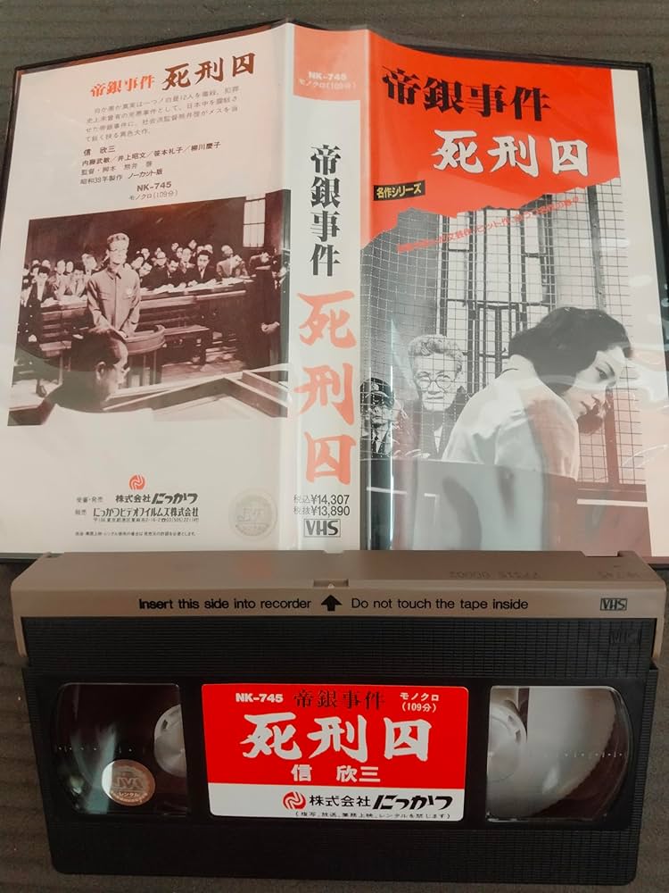 Amazon.co.jp: 帝銀事件 死刑囚 [VHS] : 信欣三, 熊井啓, 信欣三: DVD