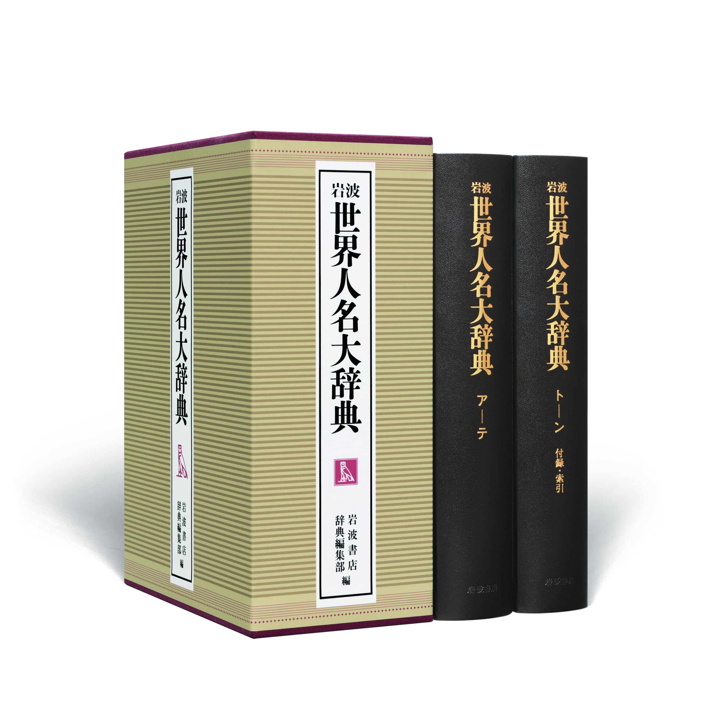 Amazon.co.jp: 岩波 世界人名大辞典 : 岩波書店辞典編集部: 本