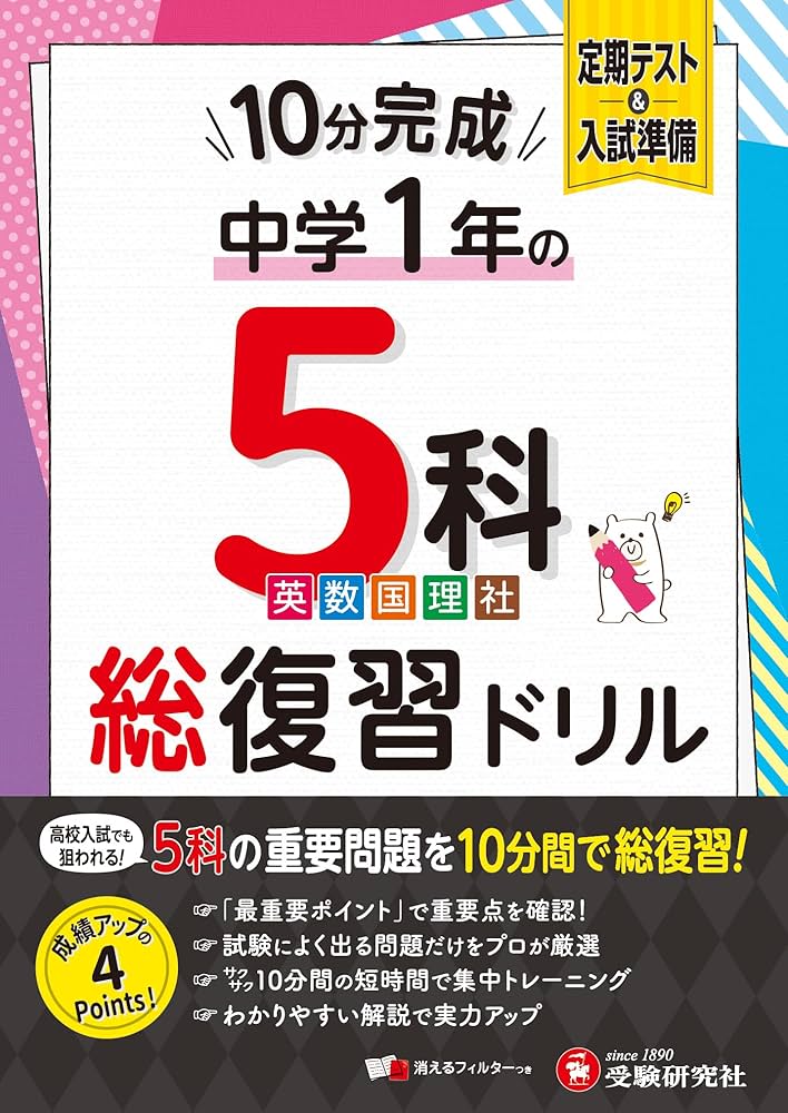 中1 10分完成総復習ドリル 5科 | 中学教育研究会 |本 | 通販 | Amazon