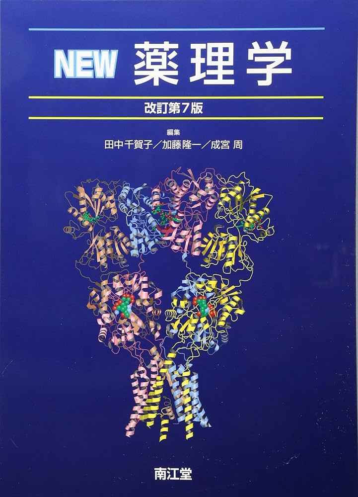 NEW薬理学(改訂第7版) | 田中 千賀子, 加藤 隆一, 成宮 周 |本 | 通販