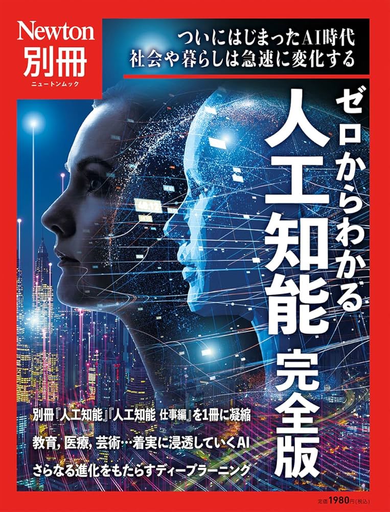 別冊 ゼロからわかる人工知能 完全版 (ニュートン別冊) |本 | 通販