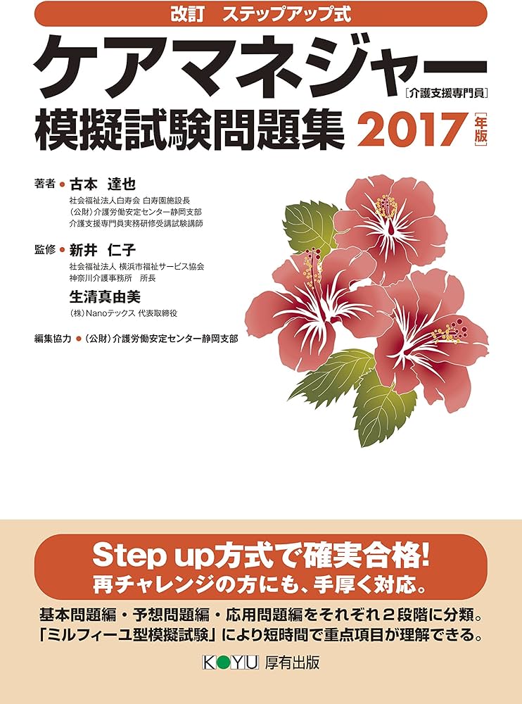 改訂 ステップアップ式 ケアマネジャー(介護支援専門員)模擬試験問題集