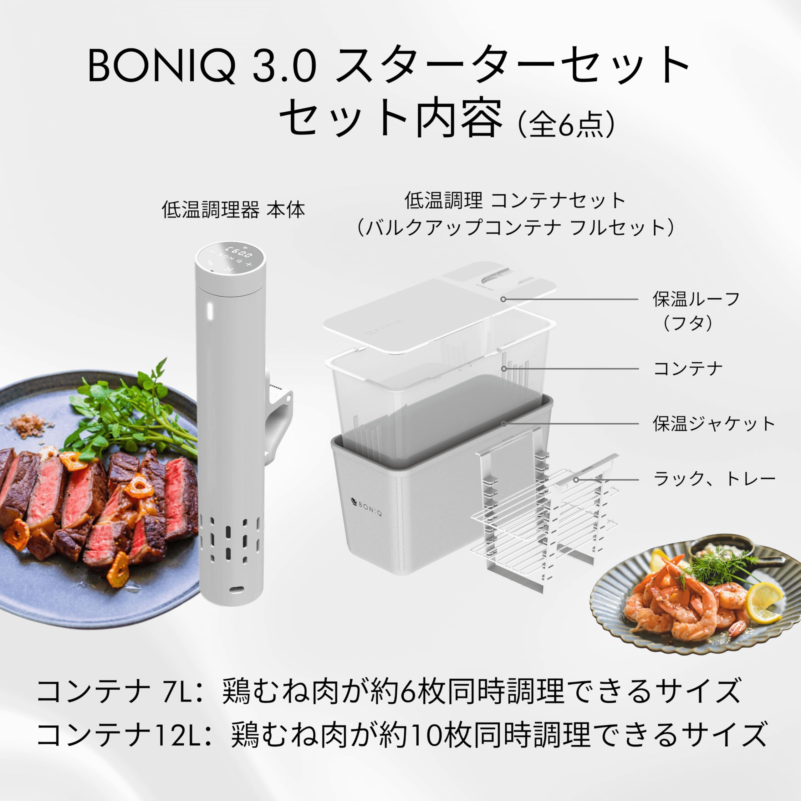 値下げ】BONIQ 3.0 スターターセット BONIQ（ボニーク） 低温調理器