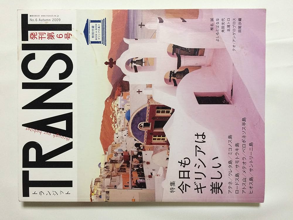TRANSIT(トランジット)6号 ~ギリシア特集 今日もギリシアは美しい