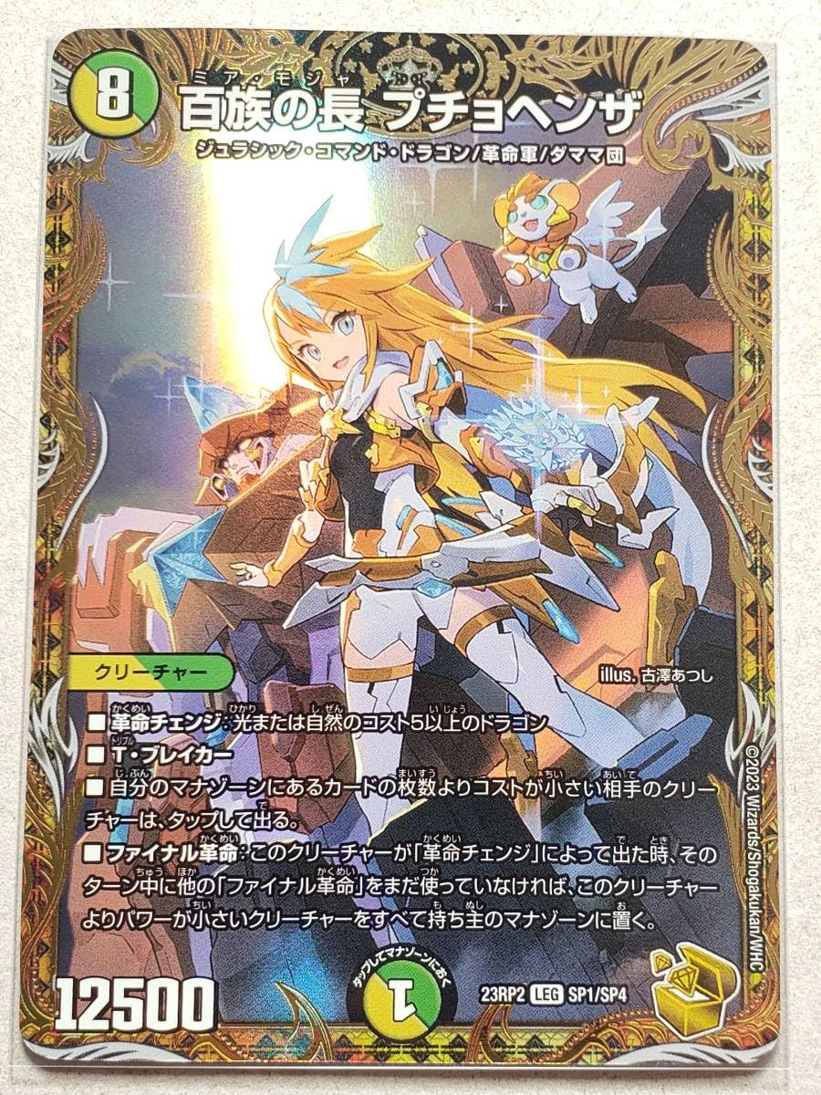 Amazon.co.jp: デュエルマスターズ 23RP2《即決》百族の長