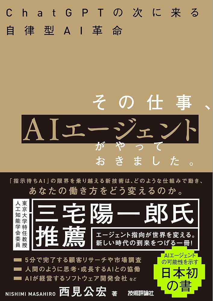 その仕事、AIエージェントがやっておきました。 ――ChatGPTの次に来る