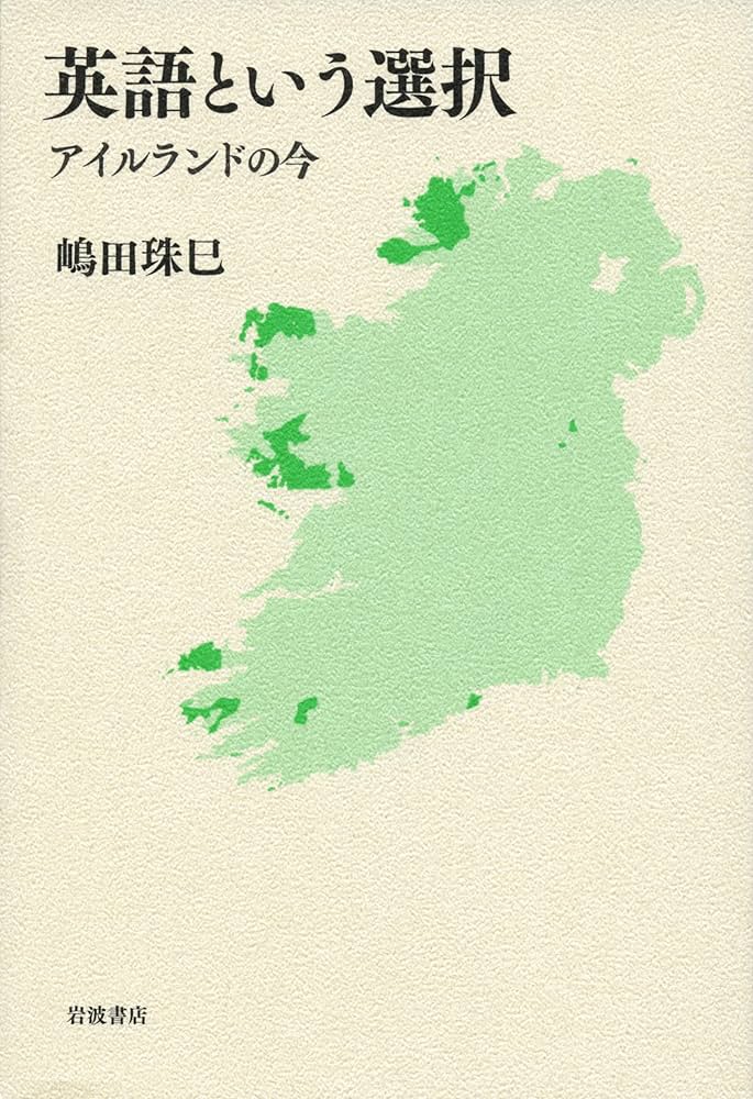 英語という選択――アイルランドの今 | 嶋田 珠巳 |本 | 通販 | Amazon