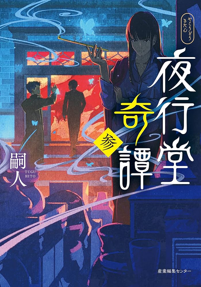 Amazon.co.jp: 夜行堂奇譚 参 : 嗣人, げみ: Japanese Books