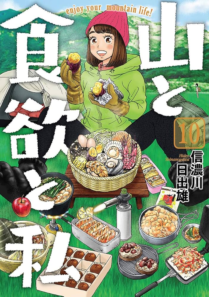 Amazon.co.jp: 山と食欲と私 10 (BUNCH COMICS) : 信濃川 日出雄: 本
