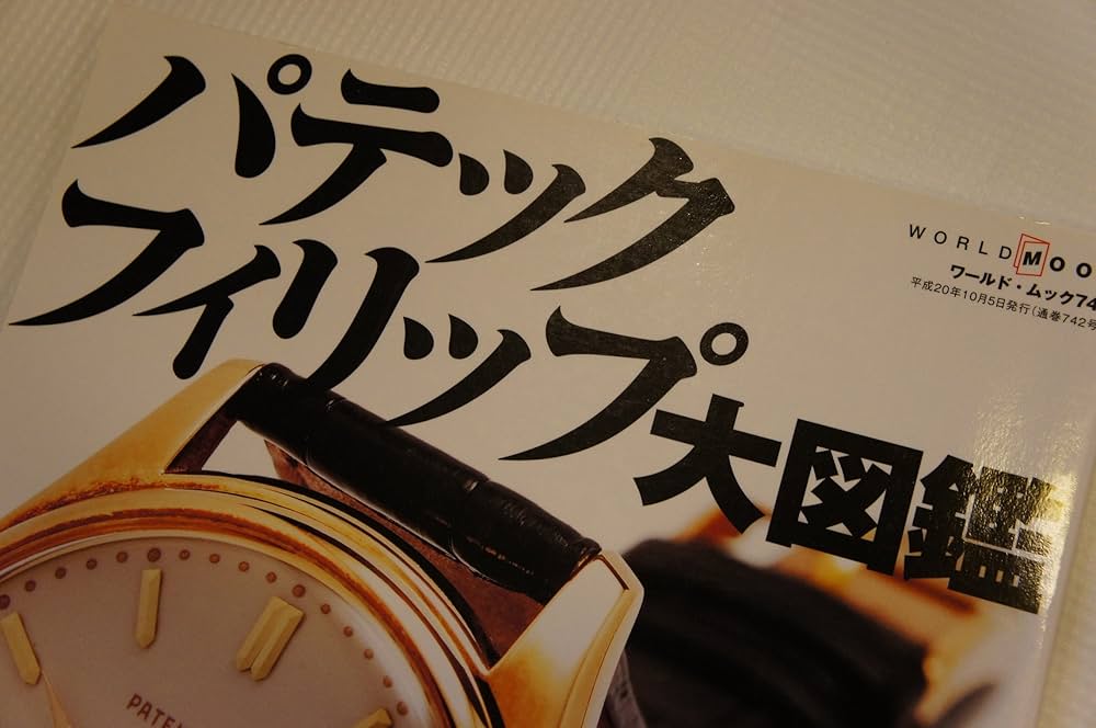 パテック・フィリップ大図鑑 |本 | 通販 | Amazon