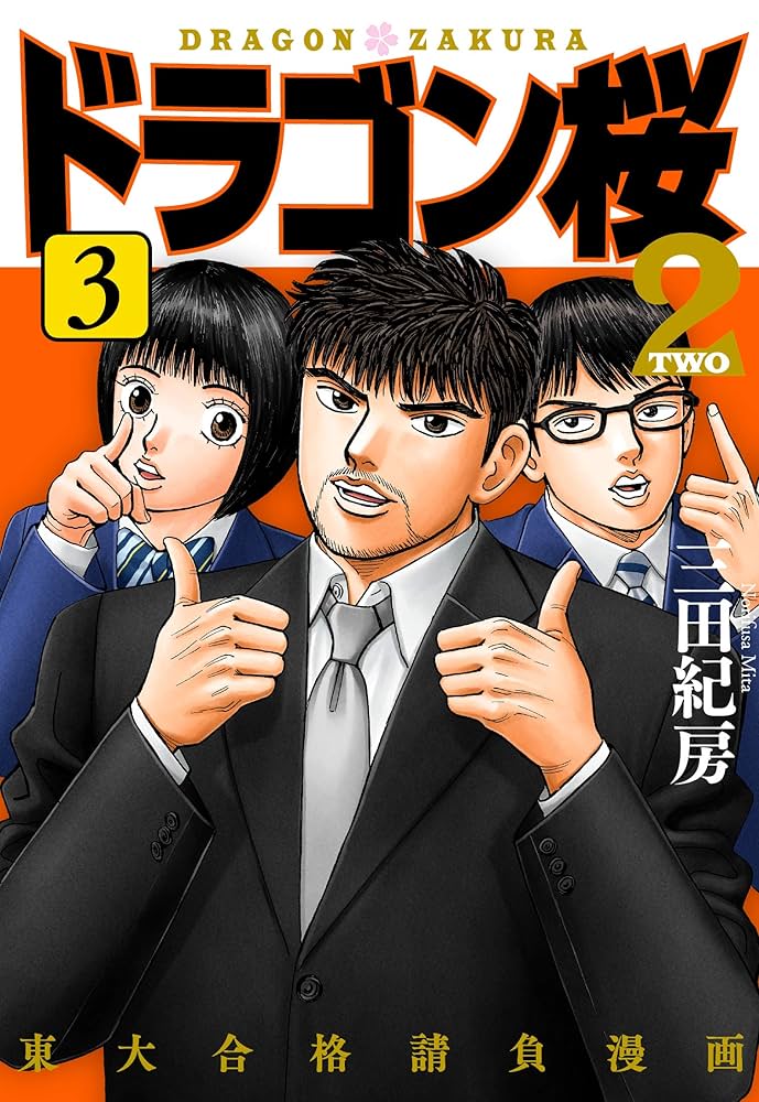 Amazon.co.jp: ドラゴン桜2(3) (コルク) eBook : 三田紀房: Kindleストア