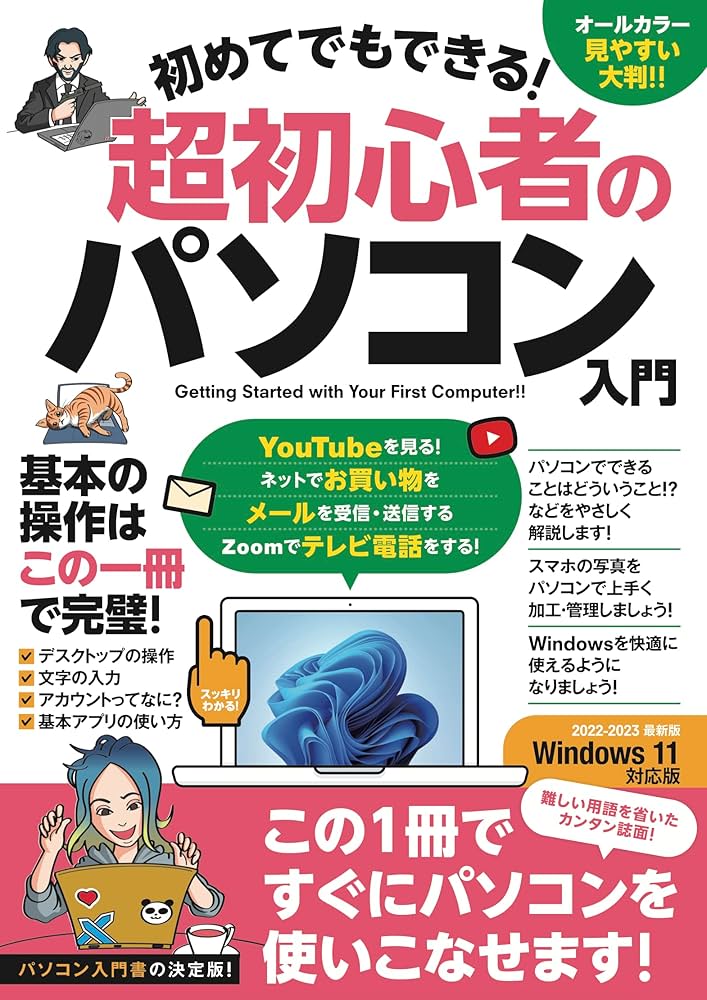 初めてでもできる！超初心者のパソコン入門 (Windows 11対応版