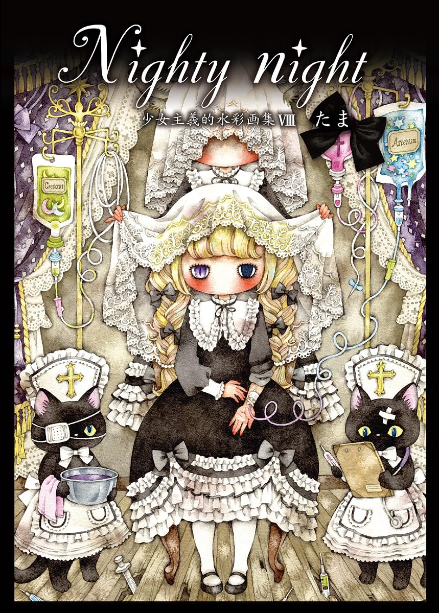 Nighty night〜少女主義的水彩画集VIII (TH ART SERIES) | たま |本