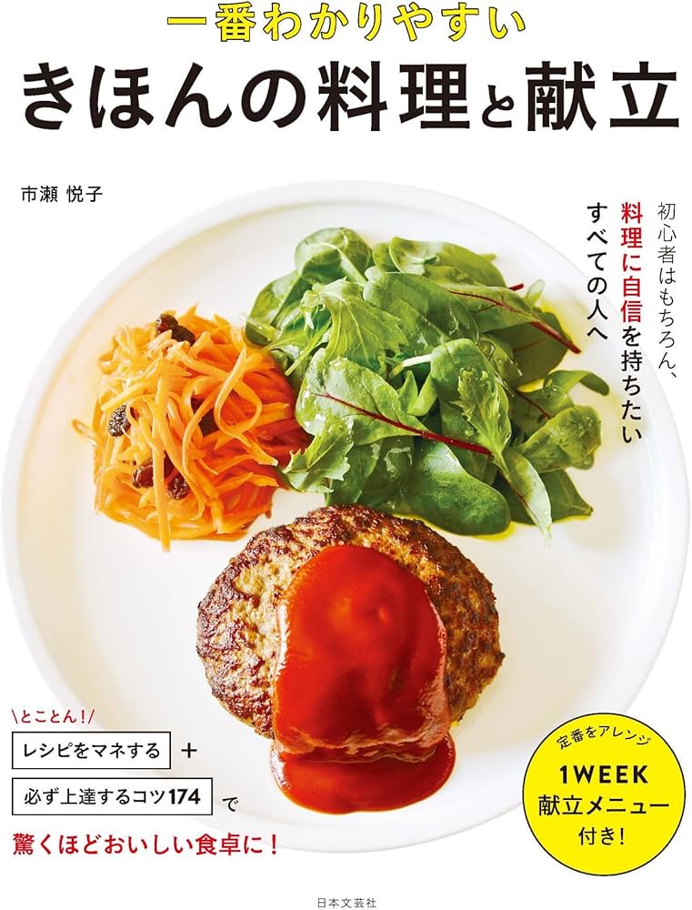 一番わかりやすい きほんの料理と献立 | 市瀬 悦子 |本 | 通販 | Amazon