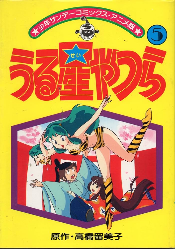 アニメ版うる星やつら(5) (少年サンデーコミックス) | 高橋 留美子 |本