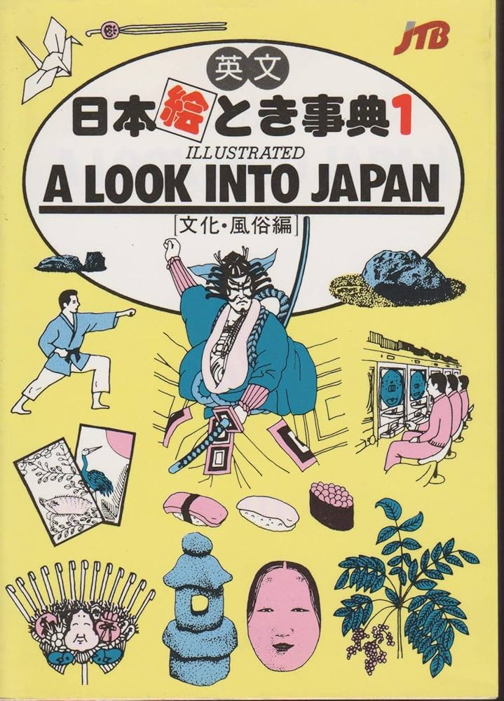 英文 日本絵とき事典(1) ILLUSTRATED A LOOK INTO JAPAN (文化・風俗編