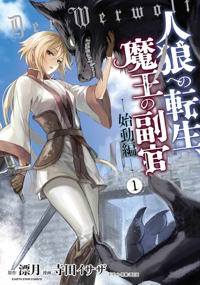 人狼への転生、魔王の副官_始動編(1) (アース・スターコミックス