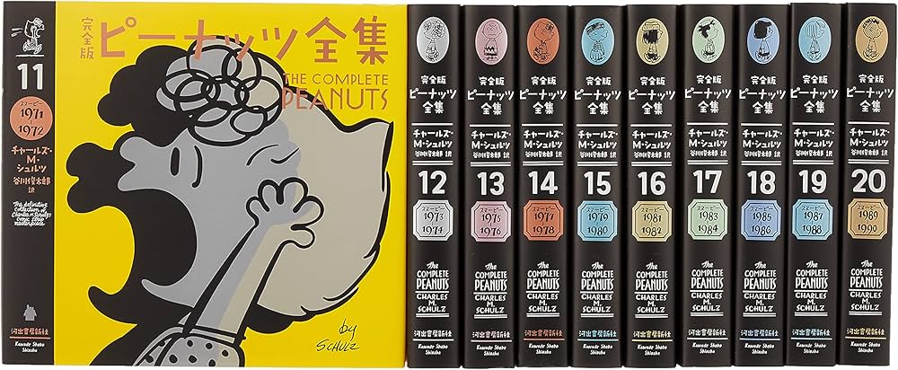 Amazon.co.jp: 完全版 ピーナッツ全集 全25巻【第1期・全10巻】: 第11