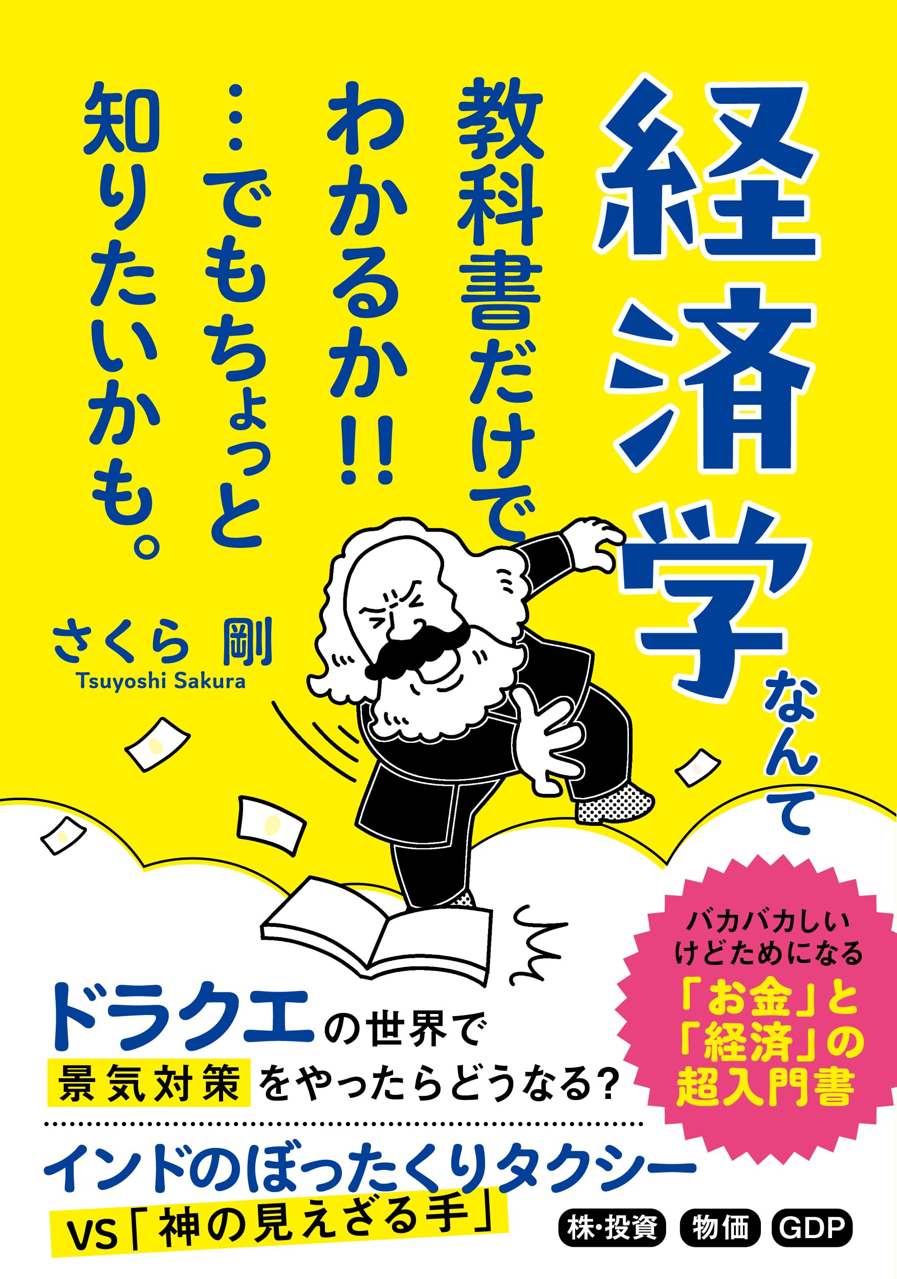 経済学なんて教科書だけでわかるか!!…でもちょっと知りたいかも。 (知
