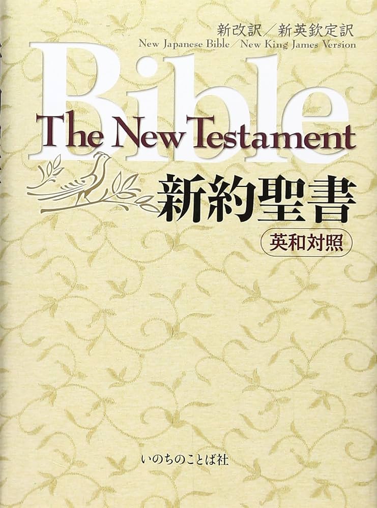 Japanese-English New Testament (NJB & NKJV): EW-30 New Japanese
