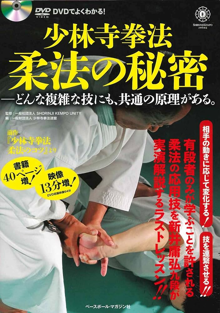 少林寺拳法 柔法の秘密 DVDでよくわかる! | SHORINJI KENPO UNITY