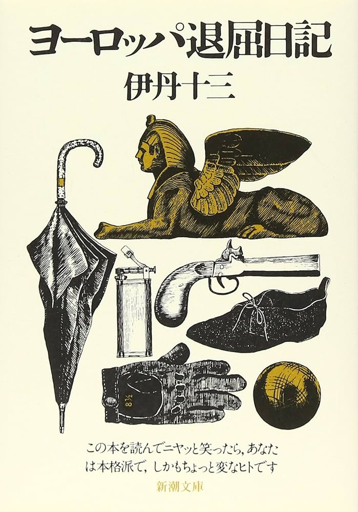 ヨーロッパ退屈日記 | 十三, 伊丹 |本 | 通販 | Amazon