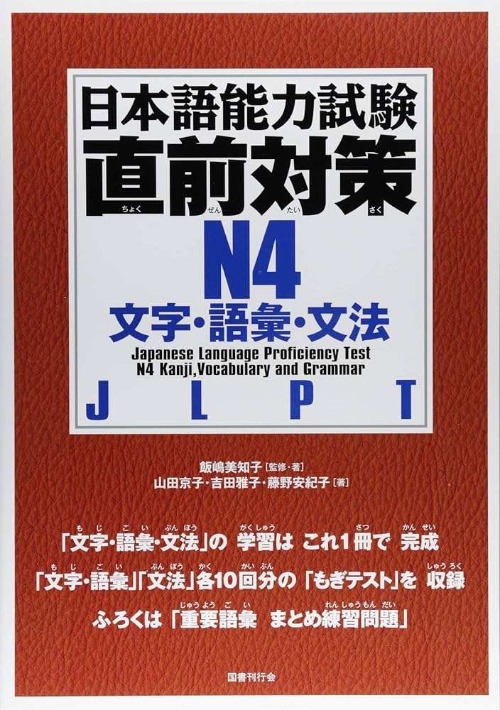 日本語能力試験直前対策N4 文字・語彙・文法 | 飯嶋美知子, 山田京子